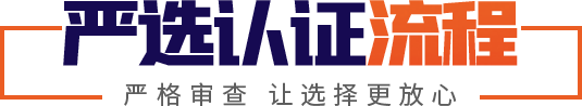 嚴選認證流程